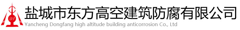 兴城市东方高空建筑防腐有限公司